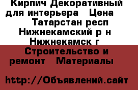 Кирпич Декоративный для интерьера › Цена ­ 280 - Татарстан респ., Нижнекамский р-н, Нижнекамск г. Строительство и ремонт » Материалы   